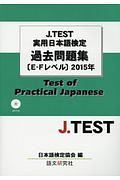 Ｊ．ＴＥＳＴ　実用日本語検定　過去問題集　Ｅ－Ｆレベル　２０１５