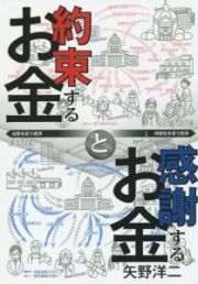 約束するお金と感謝するお金