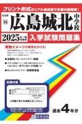 広島城北中学校　２０２５年春受験用