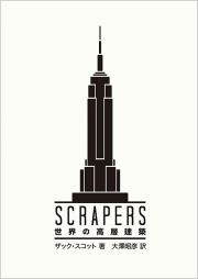 ＳＣＲＡＰＥＲＳ　世界の高層建築