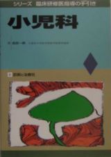 小児科　シリーズ臨床研修医指導の手引き