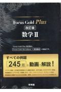 Ｆｏｃｕｓ　Ｇｏｌｄ　Ｐｌｕｓ数学２　すべての例題２４５題を動画で解説！