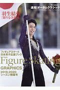 フィギュアスケート日本男子応援ブック　２０１９－２０２０　シーズン開幕号