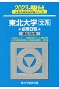 東北大学〈文系〉前期日程　過去３か年　２０２３