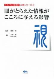 眼がとらえた情報がこころに与える影響　ルネッサンス京都２１五感シリーズ４