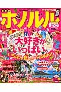 まっぷる　ホノルル　２０１４　ＡＬＯＨＡ！　大好きがいっぱい。