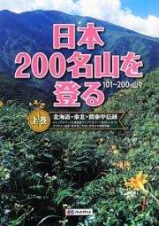 日本２００名山を登る（上）　北海道・東北・関東甲信越