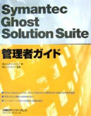 Ｓｙｍａｎｔｅｃ　Ｇｈｏｓｔ　Ｓｏｌｕｔｉｏｎ　Ｓｕｉｔｅ管理者ガイド