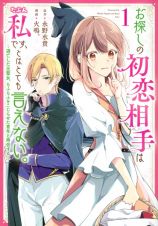 お探しの初恋相手はたぶん私です、とはとても言えない。～逃亡した元聖女、もふもふをこじらせた青年と再会する～１