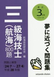 三級海技士（航海）８００題　問題と解答　最近３か年シリーズ　平成２８年