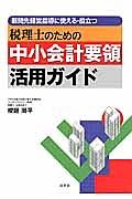 税理士のための　中小会計要領活用ガイド