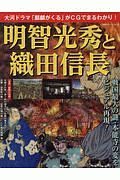 明智光秀と織田信長