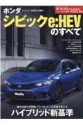 ホンダシビックｅ：ＨＥＶのすべて