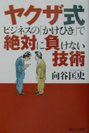 ヤクザ式ビジネスの「かけひき」で絶対に負けない技術