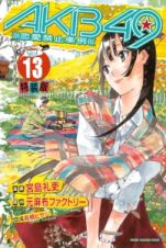 ＡＫＢ４９～恋愛禁止条例～＜特装版＞　ＡＫＢ４８チームＫ＆ひろこ特製ポストカードブック付