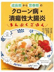 成長期から思春期のクローン病・潰瘍性大腸炎　まんぷくごはん