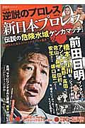 逆説のプロレス　新日本プロレス「伝説の危険水域ケンカマッチ」