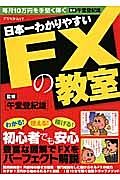 日本一わかりやすいＦＸの教室