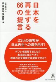 日本を再生する６６の提言