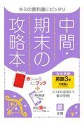 中間期末の攻略本　三省堂版　英語３年