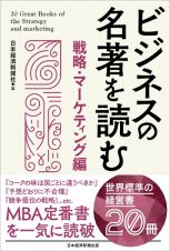 ビジネスの名著を読む〔戦略・マーケティング編〕