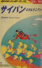 地球の歩き方　サイパン　Ｃ　０３（２００２～２００３年