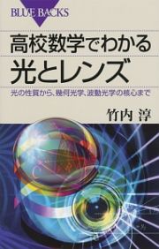 高校数学でわかる光とレンズ