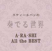 スティールパンの奏でる世界　～Ａ・ＲＡ・ＳＨＩ　Ａｌｌ　ｔｈｅ　ＢＥＳＴ～