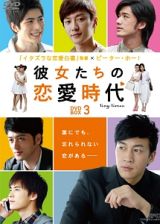 彼女たちの恋愛時代　ＤＶＤ－ＢＯＸ　３