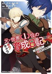 元・世界１位のサブキャラ育成日記～廃プレイヤー、異世界を攻略中！～１