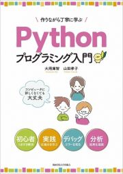 作りながら丁寧に学ぶＰｙｔｈｏｎプログラミング入門