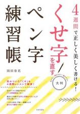 ４週間で正しく美しく書ける！大判　くせ字を直すペン字練習帳