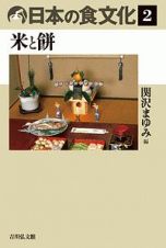 日本の食文化　米と餅