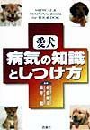 愛犬病気の知識としつけ方