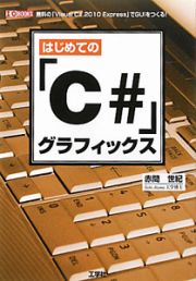 はじめての「Ｃ＃」グラフィックス