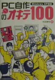 ＰＣ自作のオキテ１００