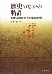 歴史のなかの特許