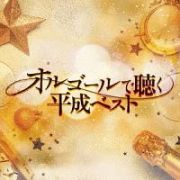 オルゴールで聴く平成ベスト