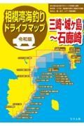 令和版相模湾海釣りドライブマップ　三崎・城ヶ島～石廊崎