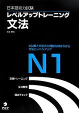 日本語能力試験　レベルアップトレーニング　文法　Ｎ１