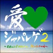 愛ＬＯＶＥジャパレゲ２～ＤＡＮＣＥＨＡＬＬ　ＳＥＬＥＣＴＩＯＮ～