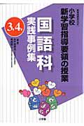 国語科　実践事例集　３・４年　小学校　新学習指導要領の授業