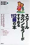 スクールカウンセラーがすすめる１１２冊の本