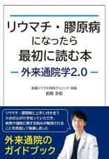 リウマチ・膠原病になったら最初に読む本　―外来通院学２．０―