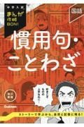 慣用句・ことわざ　改訂新版