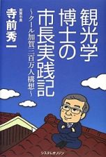 観光学博士の市長実践記