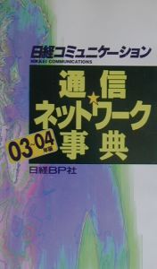 通信・ネットワーク事典　０３～０４