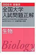 全国大学入試問題正解　生物　２００６