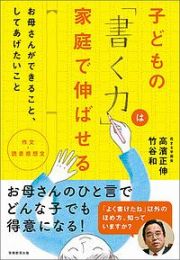 作文・読書感想文　子どもの「書く力」は家庭で伸ばせる