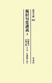 蕪村句集講義